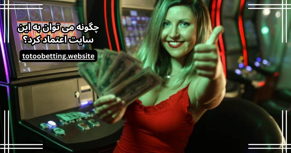 چگونه می توان به این سایت اعتماد کرد؟
