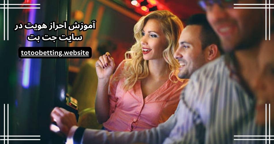 آموزش احراز هویت در سایت جت بت