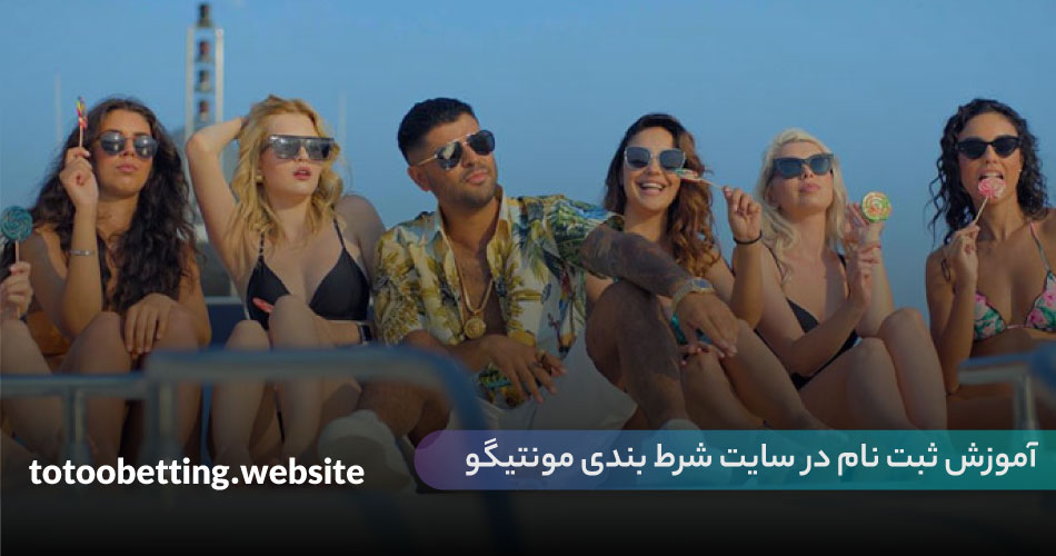 آموزش ثبت نام در سایت شرط بندی مونتیگو