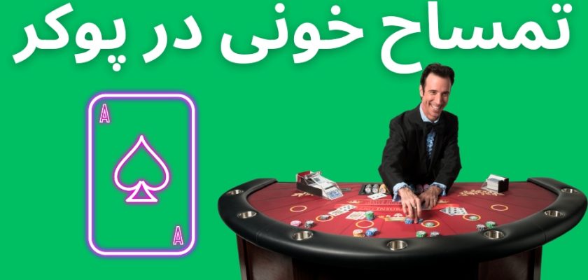 تمساح خونی در پوکر