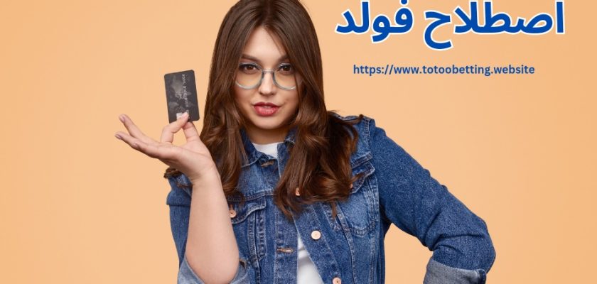 اصطلاح فولد