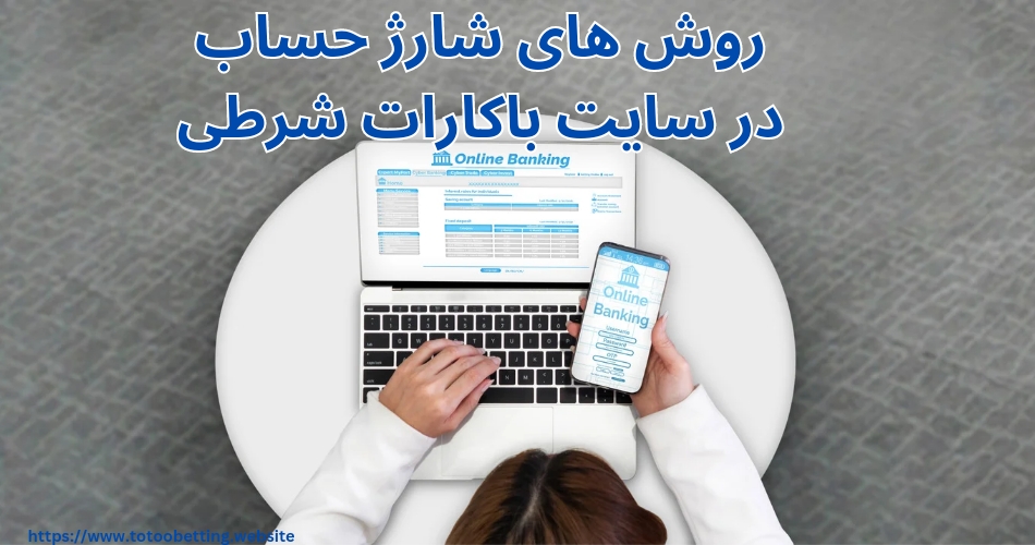 روش های شارژ حساب در سایت باکارات شرطی
