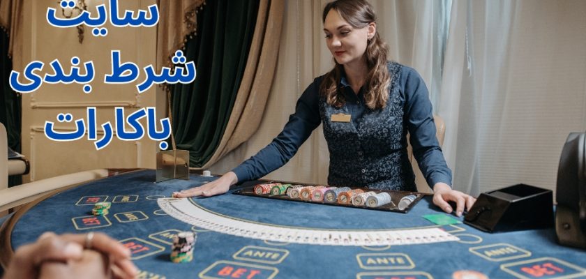 سایت شرط بندی باکارات