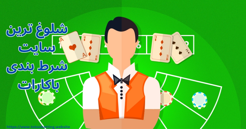 شلوغ ترین سایت شرط بندی باکارات