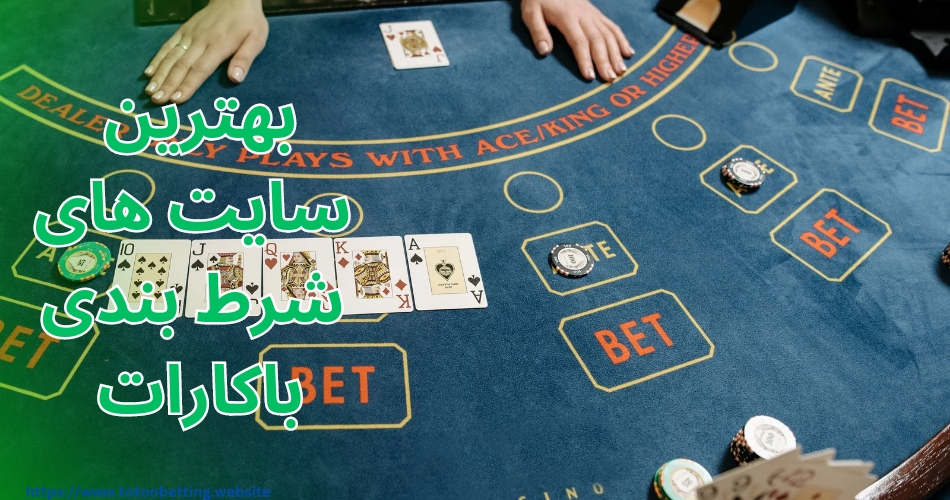 بهترین سایت های شرط بندی باکارات