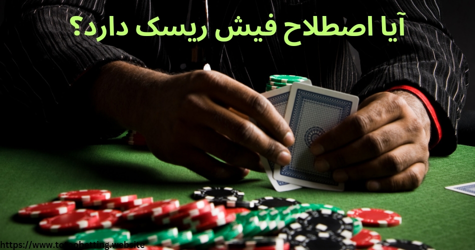 اصطلاح فیش ریسک دارد؟