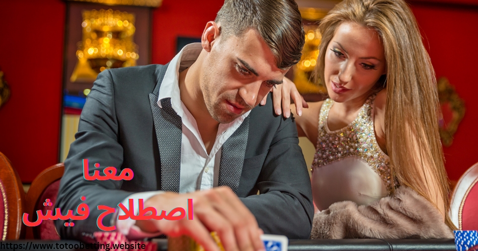 اصطلاح فیش در بازی پوکر چه معنایی دارد؟