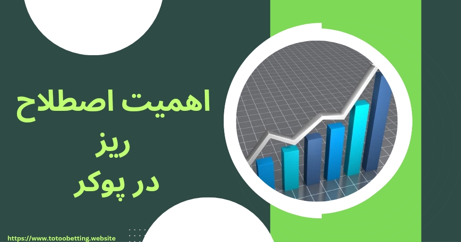 اصطلاح ریز در پوکر چه اهمیتی دارد؟