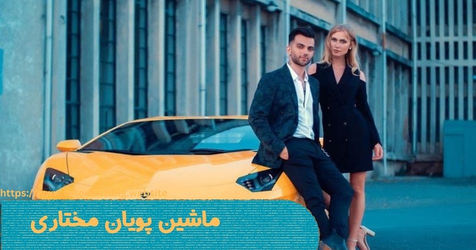 ماشین پویان مختاری چیست؟