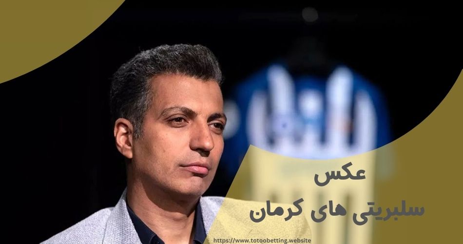 عکس سلبریتی های کرمان را در کجا می توان مشاهده کرد