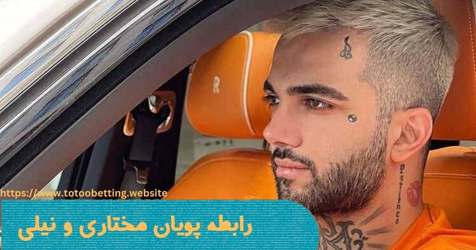 پویان مختاری و نیلی با هم بک می زنند؟