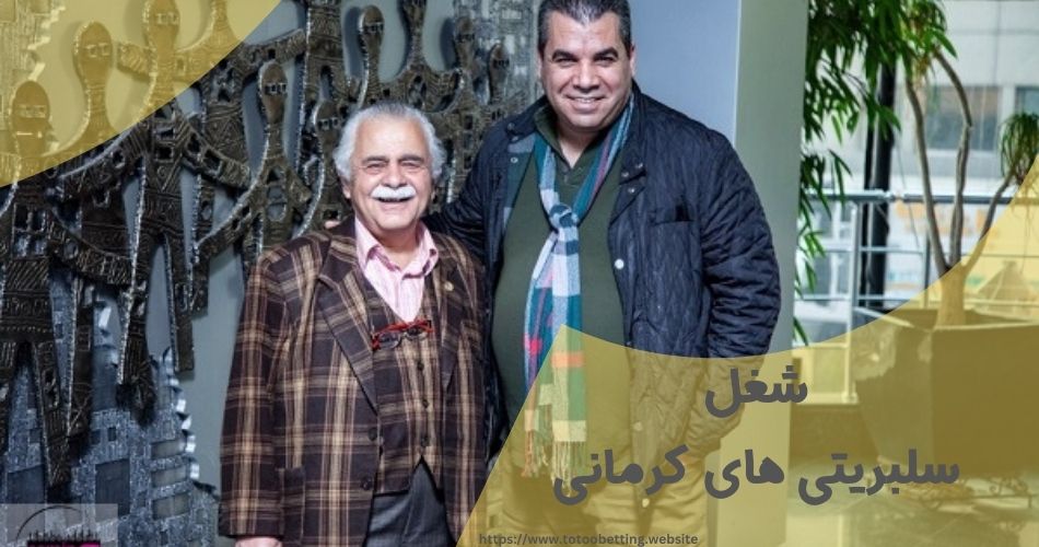 شغل هریک از این سلبریتی های کرمان چیست؟