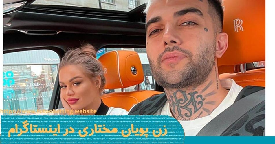 زن پویان مختاری در اینستا