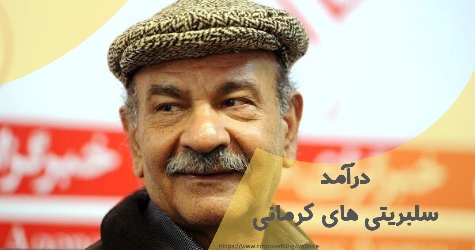 درآمد هر یک از سلبریتی های کرمان چقدر است؟