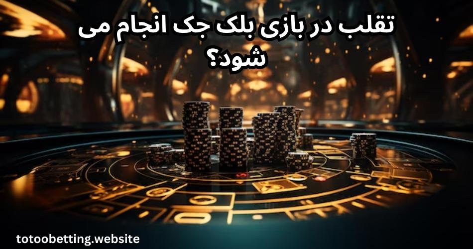 تقلب در بازی بلک جک انجام می شود؟