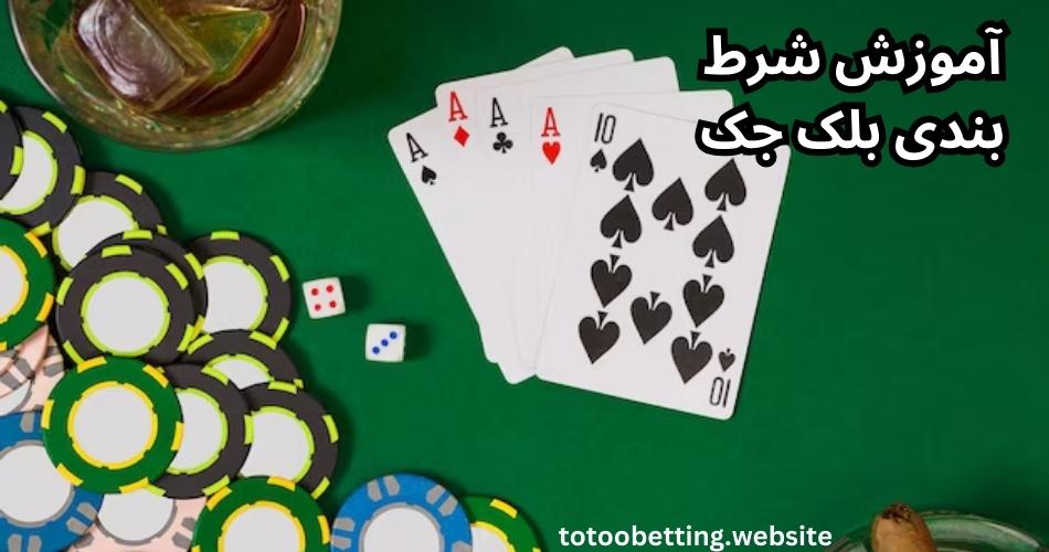 آموزش بازی بلک جک