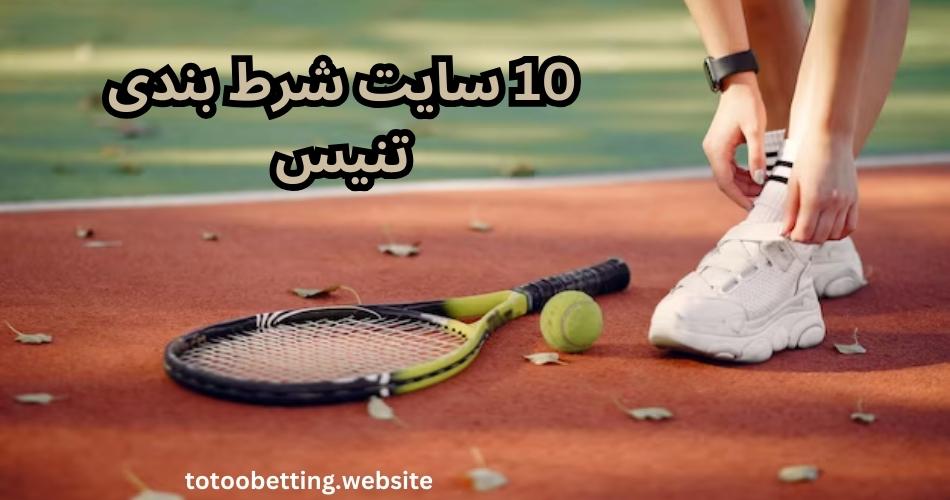 10 سایت شرط بندی تنیس