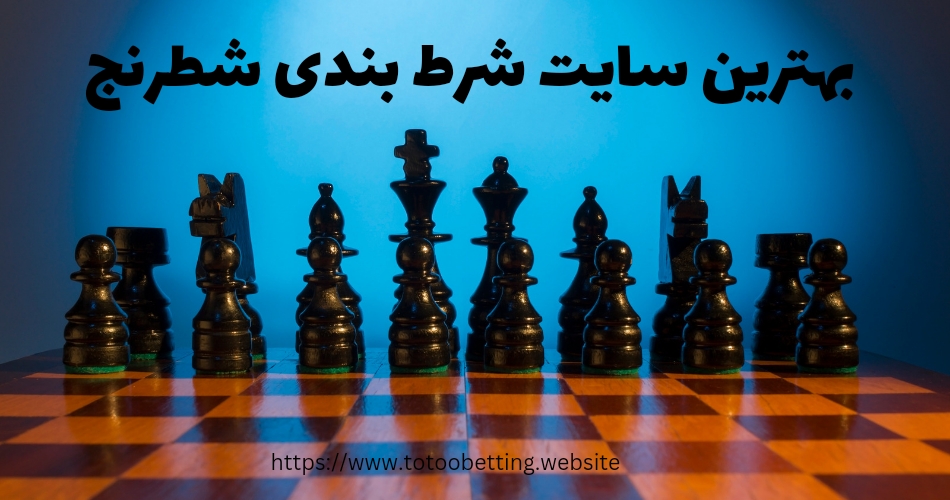 بهترین سایت شرط بندی شطرنج بدون فیلتر
