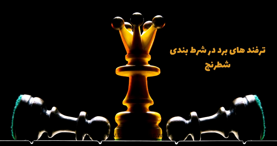 ترفندهای برد در شرط بندی شطرنج