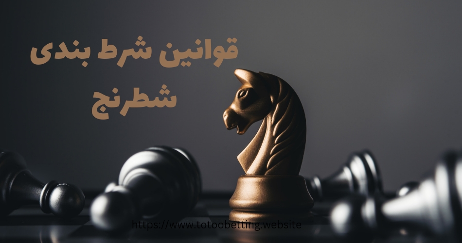 قوانین شرط بندی شطرنج
