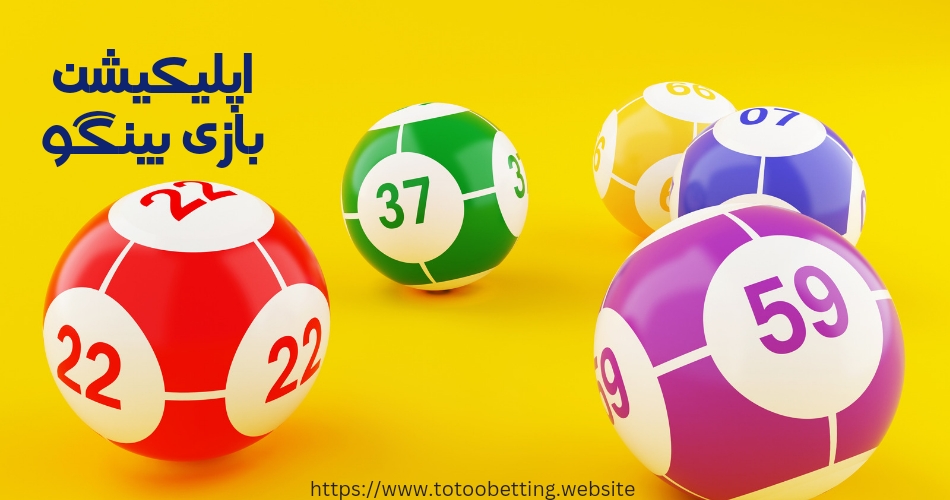 آیا اپلیکشنی برای بازی بینگو وجود دارد؟ 