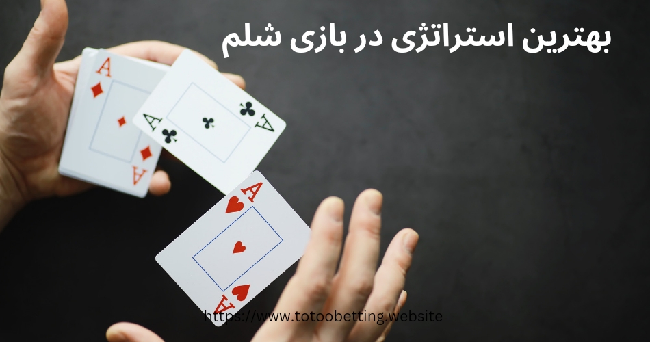 چگونه می توان بهترین استراتژی را برای شلم انتخاب کرد