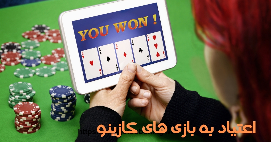 آیا بازی های کازینو اعتیاد آور هستند؟