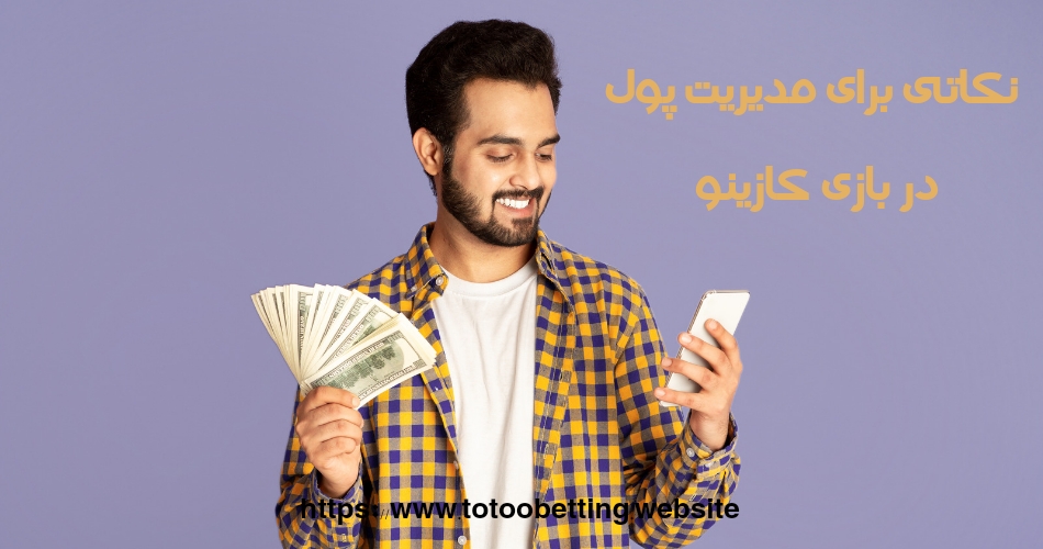 چه نکاتی برای مدیریت پول در بازی های کازینو وجود دارد؟