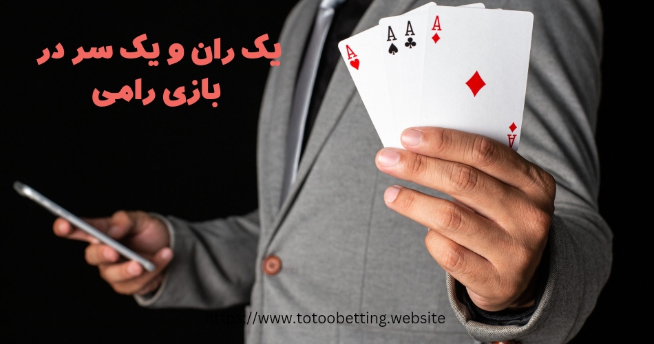 در بازی رامی، چگونه میتوان یک "ران" یا "سری" ایجاد کرد؟