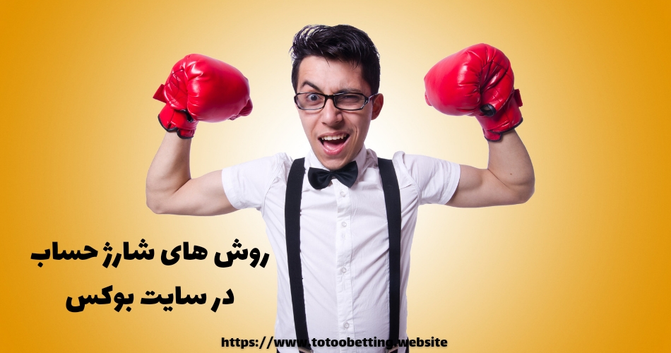 روش های شارژ حساب در سایت بوکس