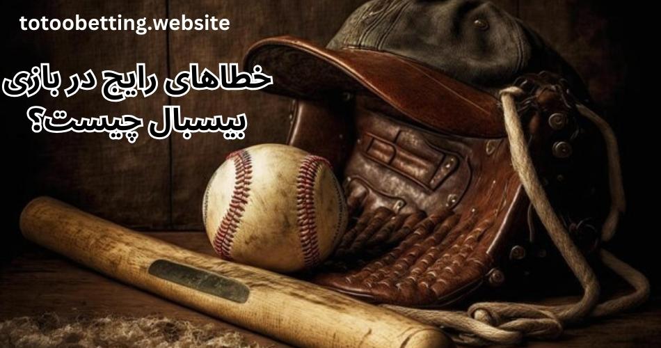 خطاهای رایج در بازی بیسبال چیست؟