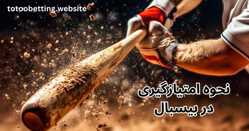 نحوه امتیازگیری در بیسبال