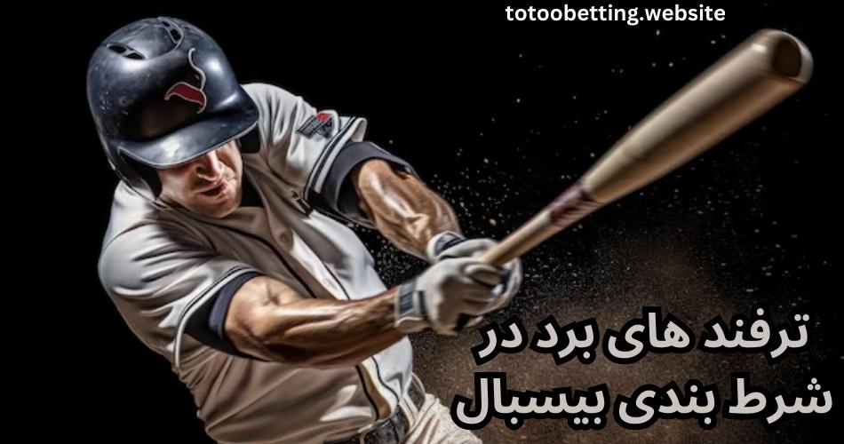 ترفند های برد در شرط بندی بیسبال