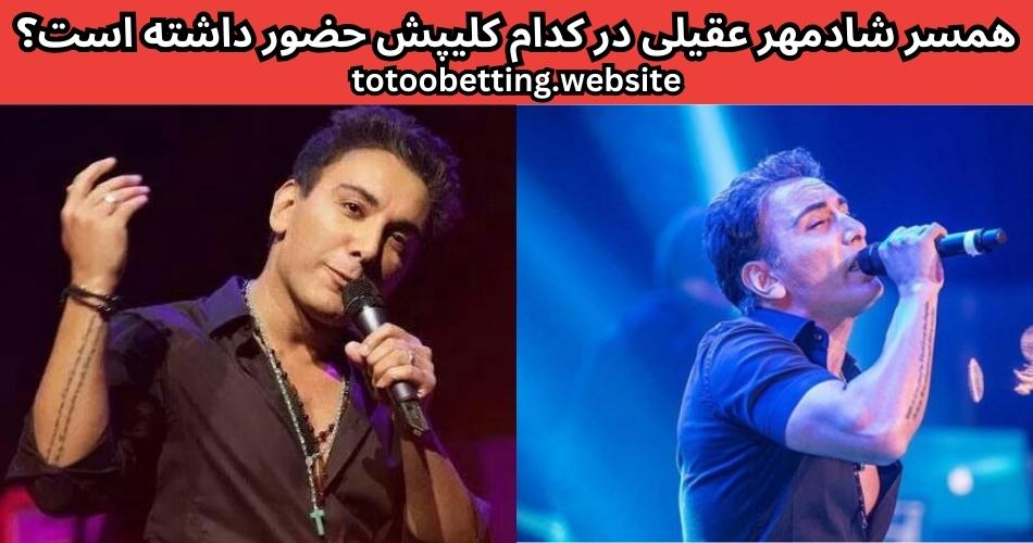 همسر شادمهر عقیلی در کدام کلیپش حضور داشته است؟