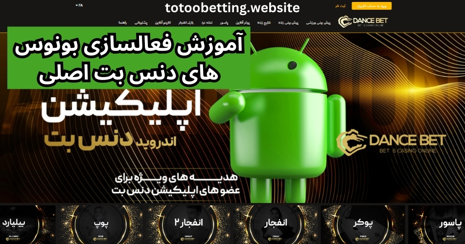 آموزش فعالسازی بونوس های دنس بت اصلی