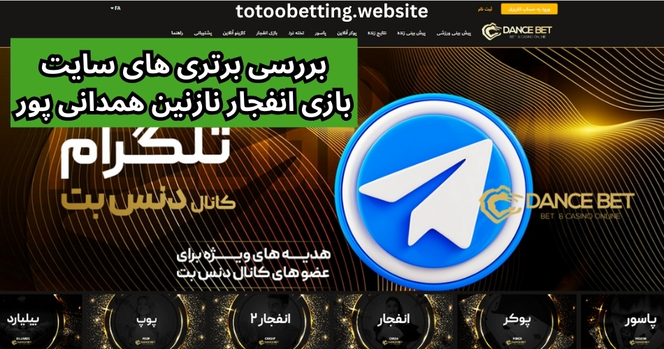 بررسی برتری های سایت بازی انفجار نازنین همدانی پور