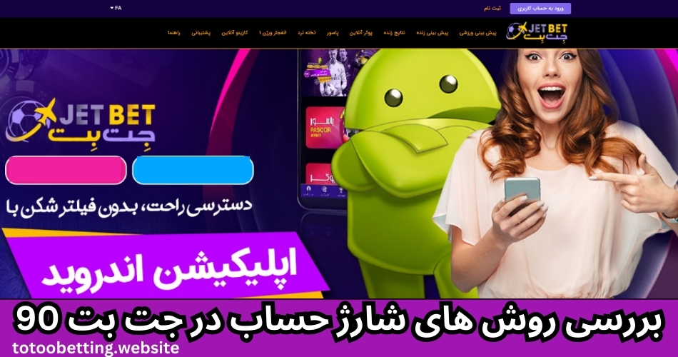 بررسی روش های شارژ حساب در جت بت 90