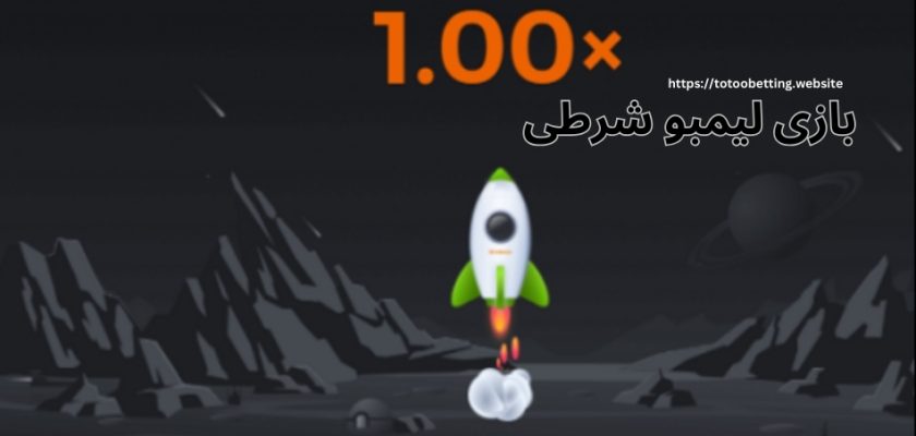 بازی لیمبو شرطی