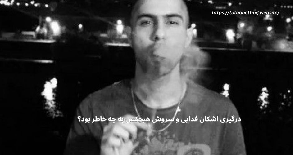 درگیری اشکان فدایی و سروش هیچکس به چه خاطر بود؟
