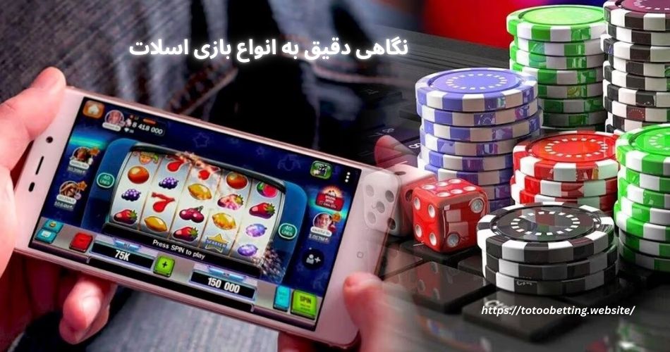 نگاهی دقیق به انواع بازی اسلات
