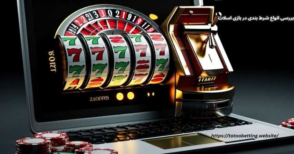 بررسی انواع شرط بندی در بازی اسلات
