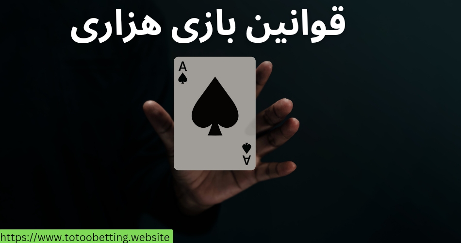 قوانین بازی هزاری چیست؟