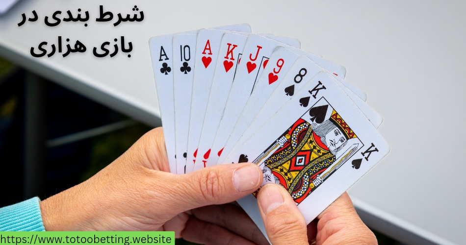 در بازی هزاری می توان شرط بندی کرد؟