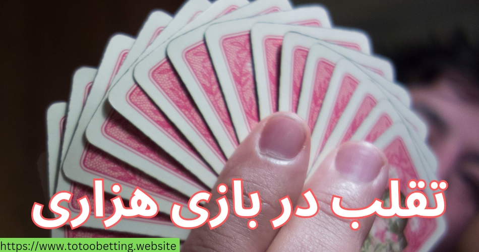 تقلب کردن در این بازی کار آسانی است؟