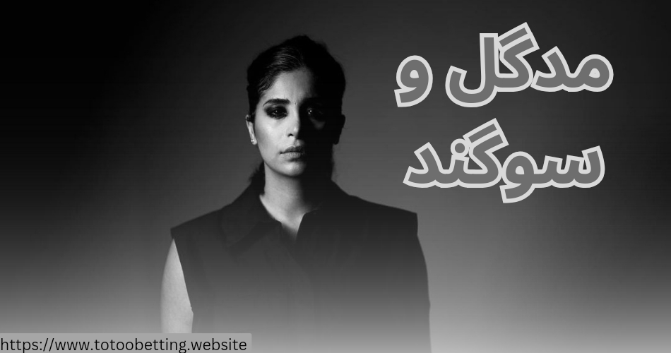مدگل و سوگند چه داستانی داشته اند؟