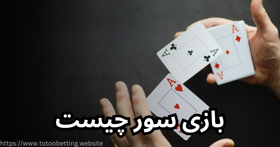 بازی سور چیست؟