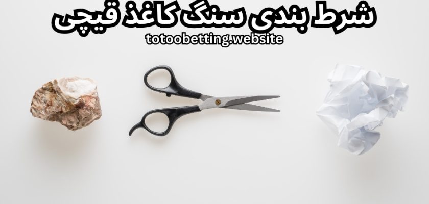 سنگ کاغذ قیچی