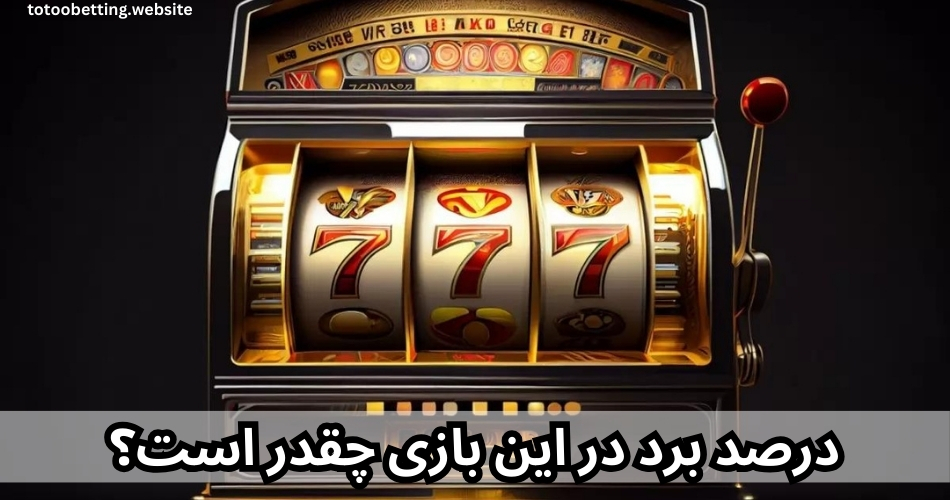 درصد برد در این بازی چقدر است؟