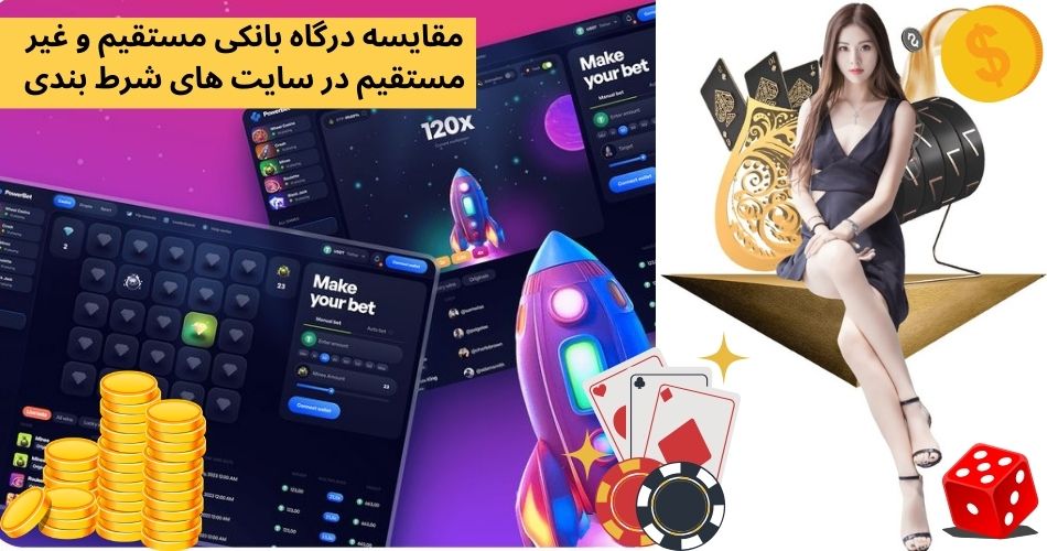 مقایسه درگاه بانکی مستقیم و غیر مستقیم در سایت های شرط بندی