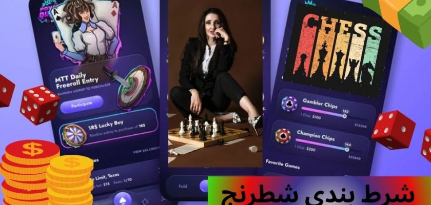 شرط بندی شطرنج